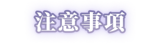 注意事項